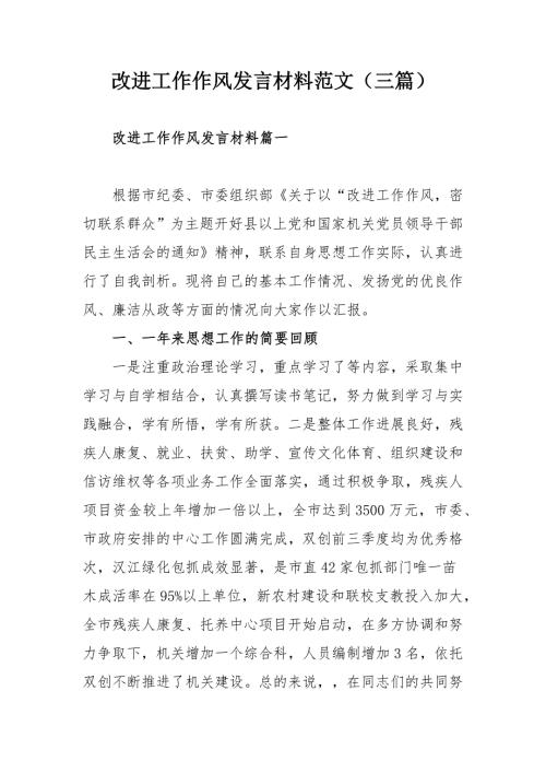 改进工作作风发言材料范文三篇.docx