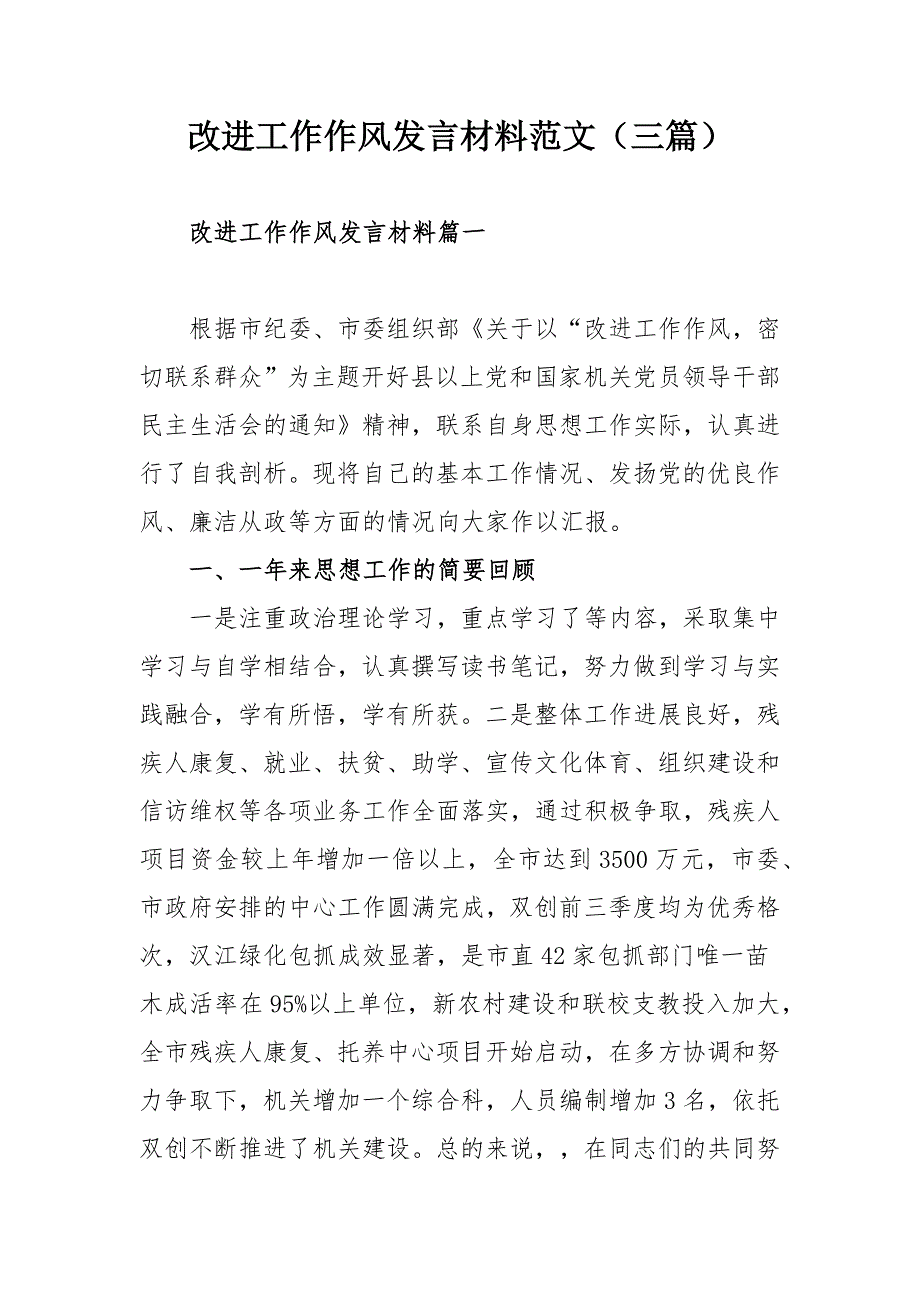 改进工作作风发言材料范文三篇.docx_第1页
