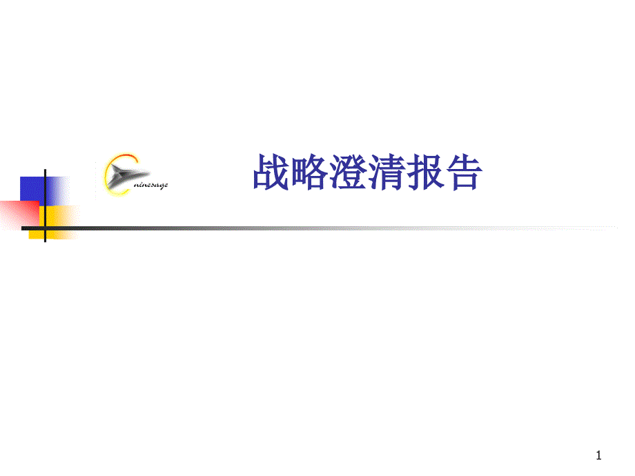 战略澄清报告通用课件PPT.PPT_第1页