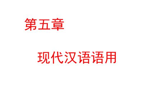 现代汉语语用PPT课件.ppt
