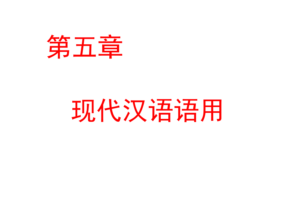 现代汉语语用PPT课件.ppt_第1页