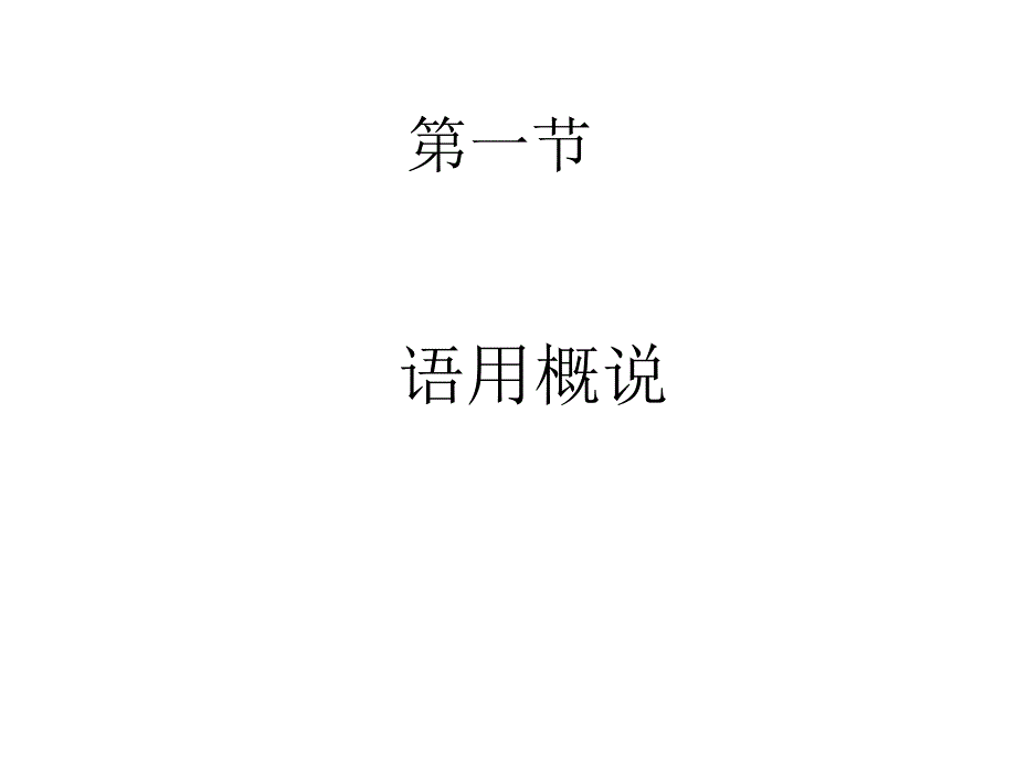 现代汉语语用PPT课件.ppt_第3页