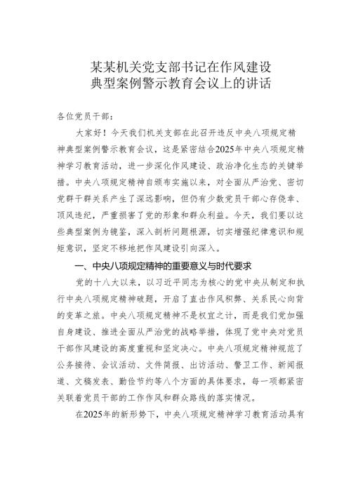 某某机关党支部书记在作风建设典型案例警示教育会议上的讲话.docx