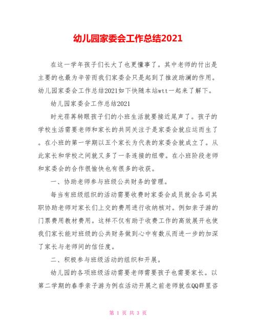 幼儿园家委会工作总结2021.doc