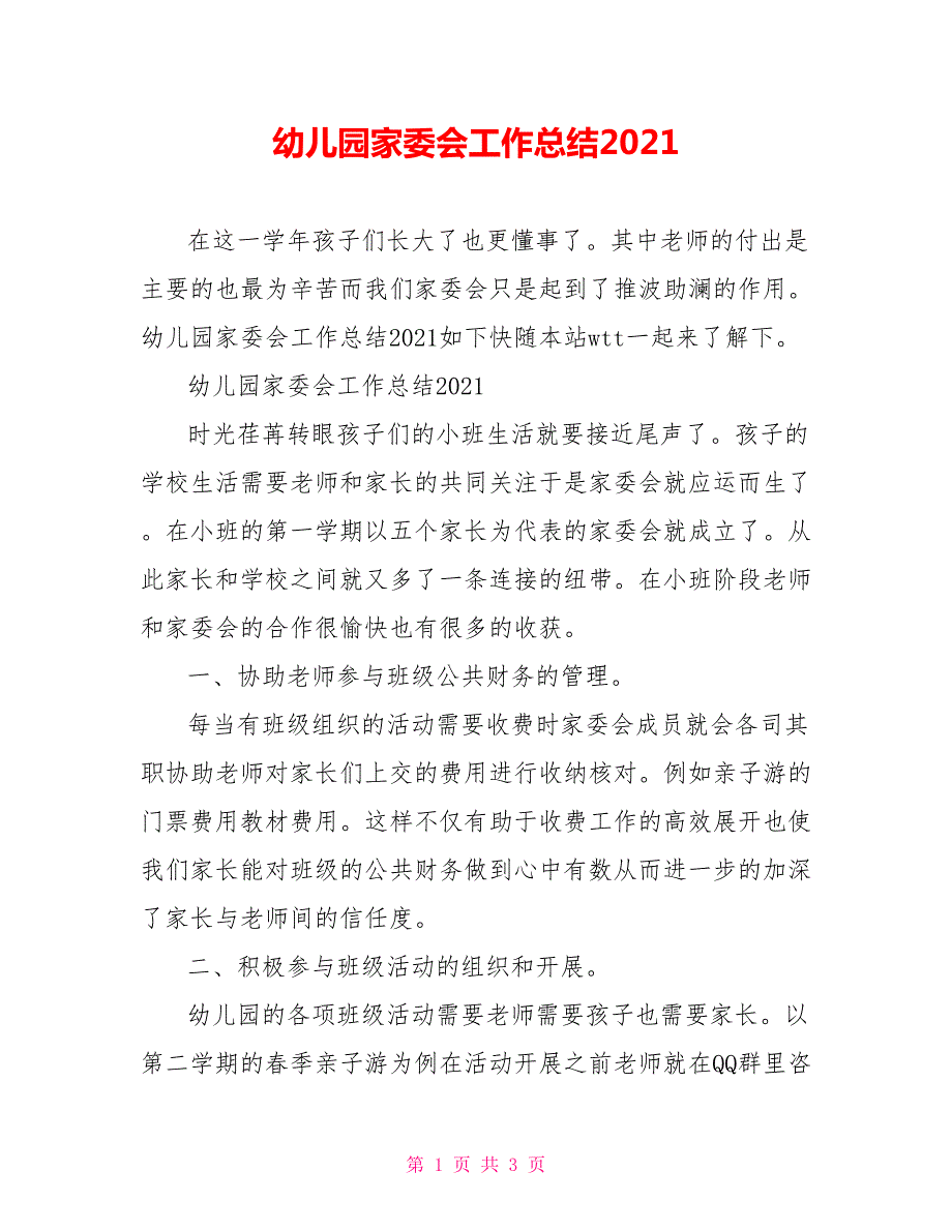 幼儿园家委会工作总结2021.doc_第1页