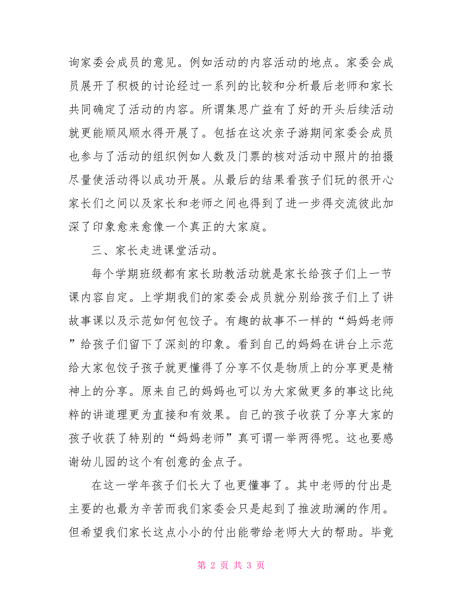 幼儿园家委会工作总结2021.doc_第2页