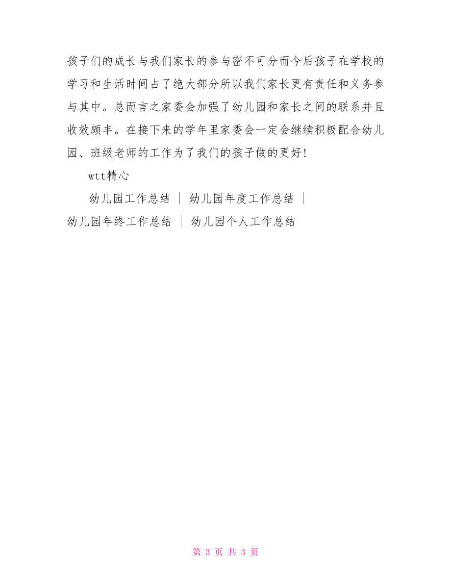 幼儿园家委会工作总结2021.doc_第3页