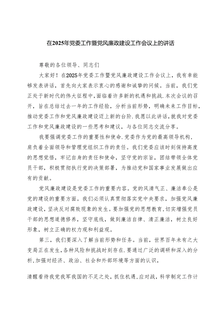 在2025年党委工作暨党风廉政建设工作会议上的讲话8篇（精选版）.docx_第1页