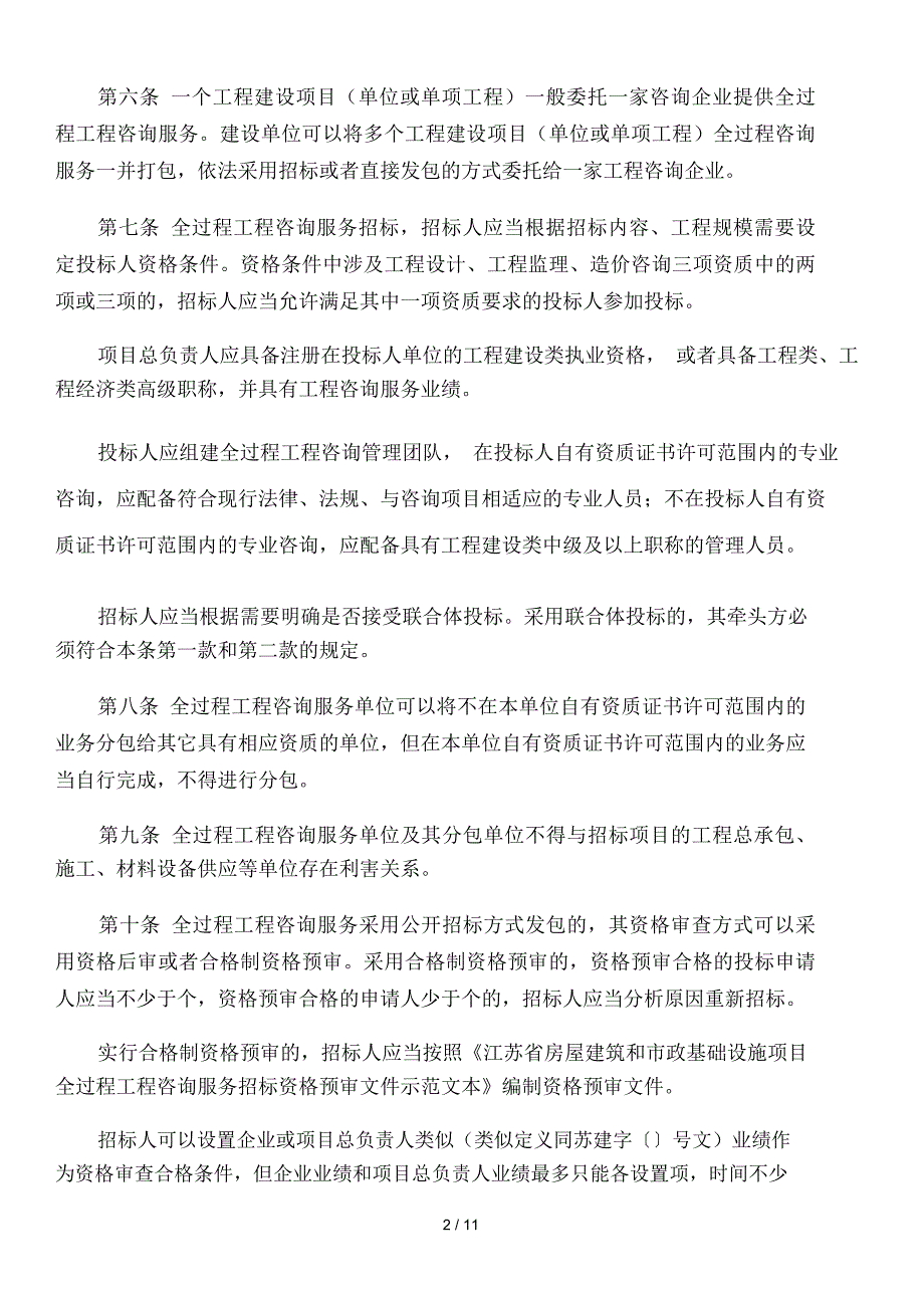 江苏省房屋建筑和市政基础设施项目全过程.docx_第2页