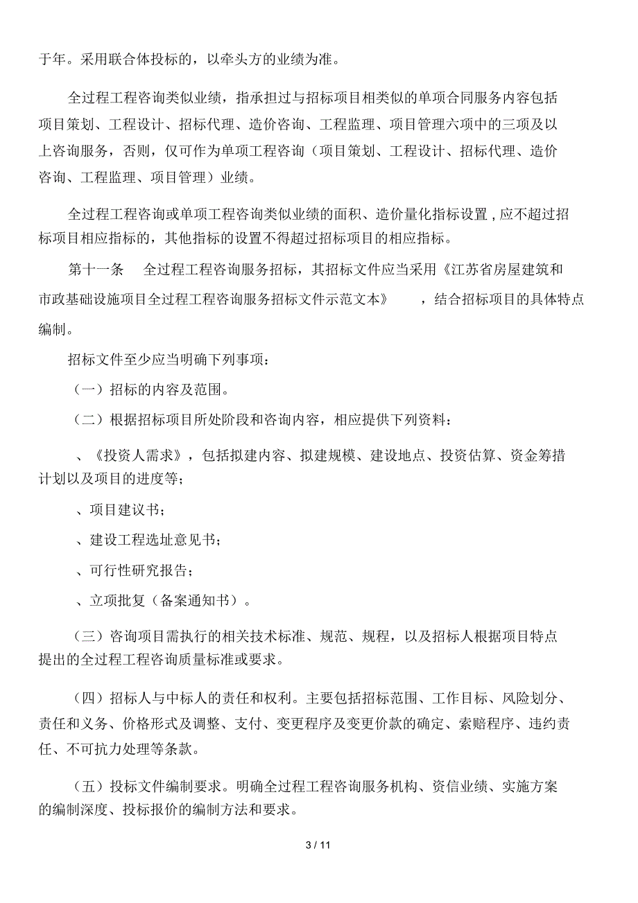 江苏省房屋建筑和市政基础设施项目全过程.docx_第3页