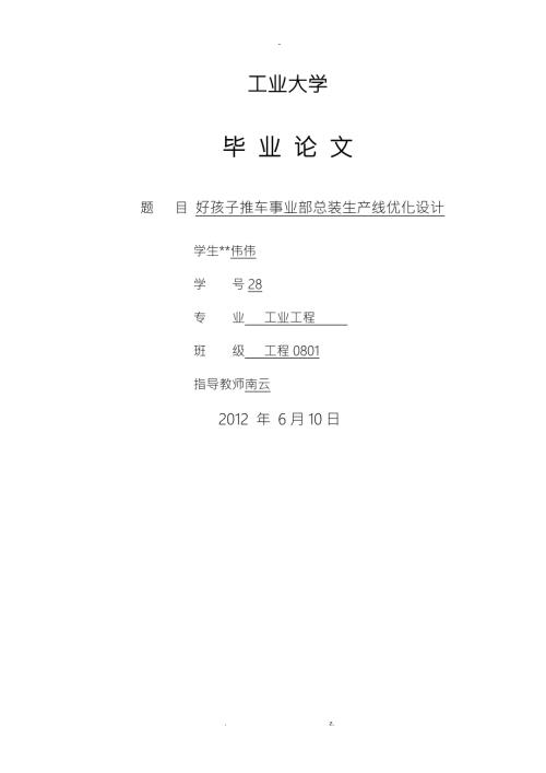 工业工程生产线优化论文.doc