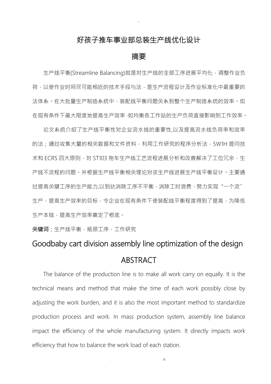 工业工程生产线优化论文.doc_第3页