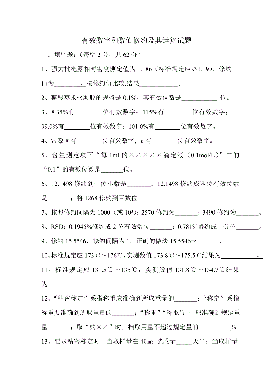 有效数字和数值修约及其运算试题.doc_第1页