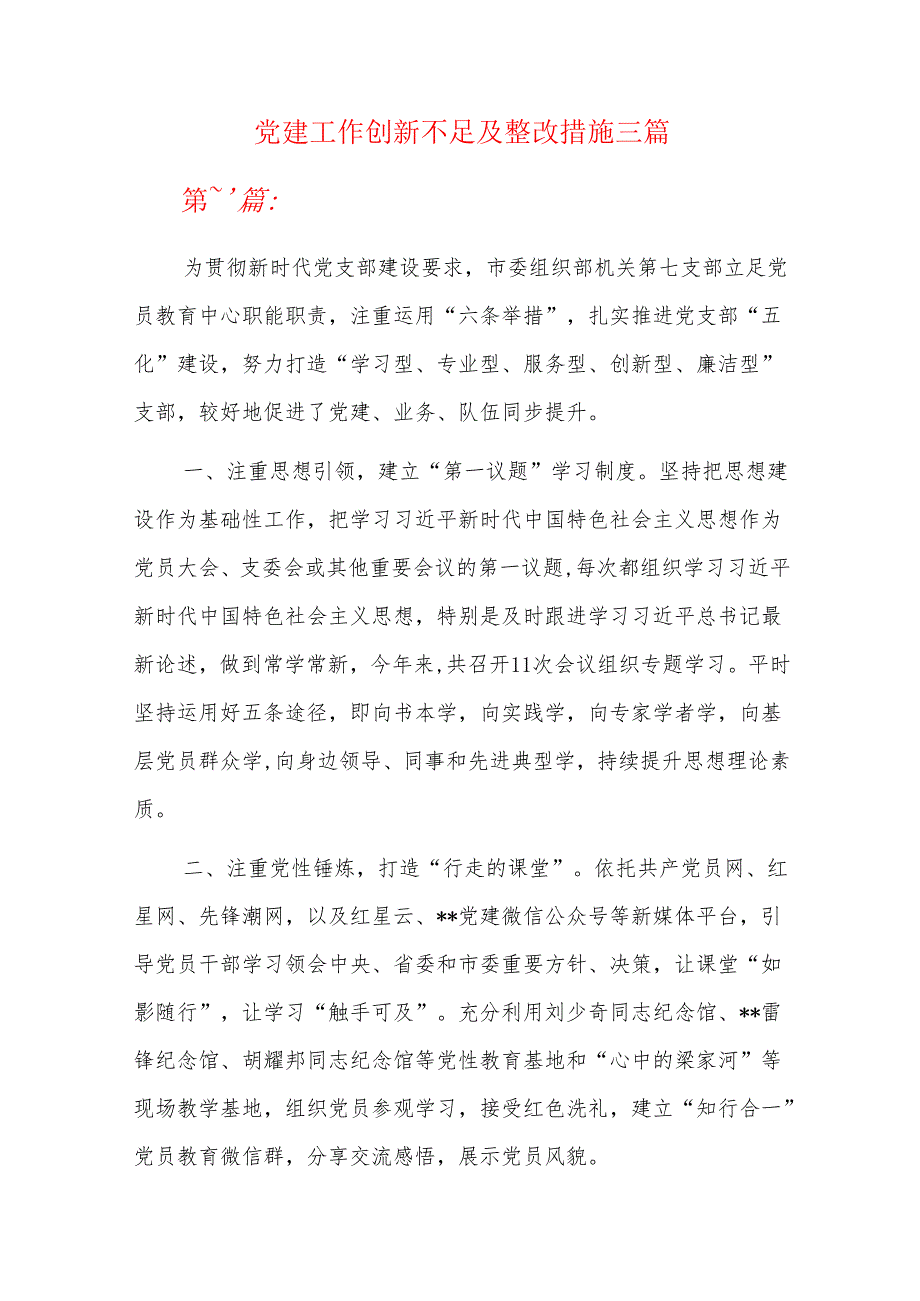 党建工作创新不足及整改措施三篇.docx_第1页
