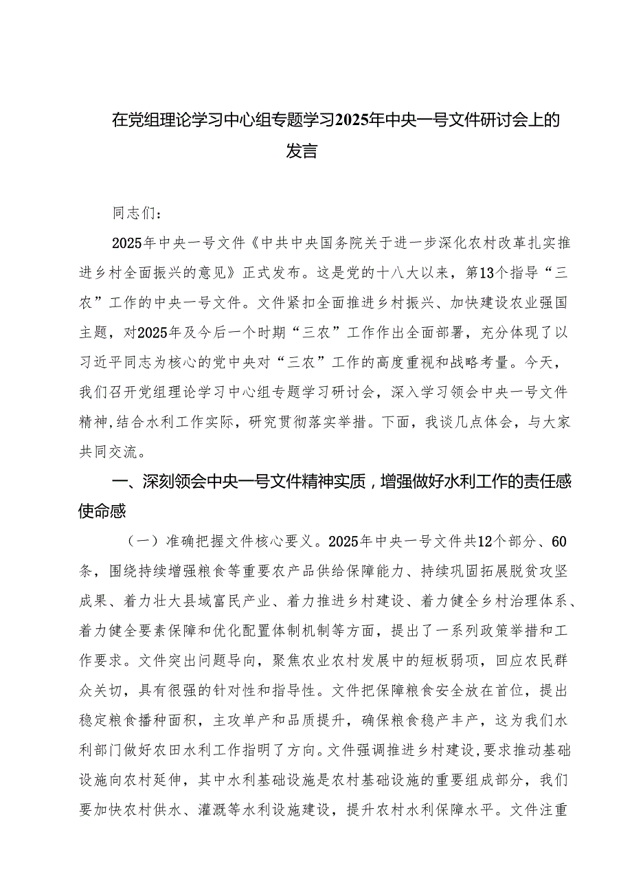 【3篇】在党组理论学习中心组专题学习2025年中央一号文件研讨会上的发言（详细版）.docx_第1页