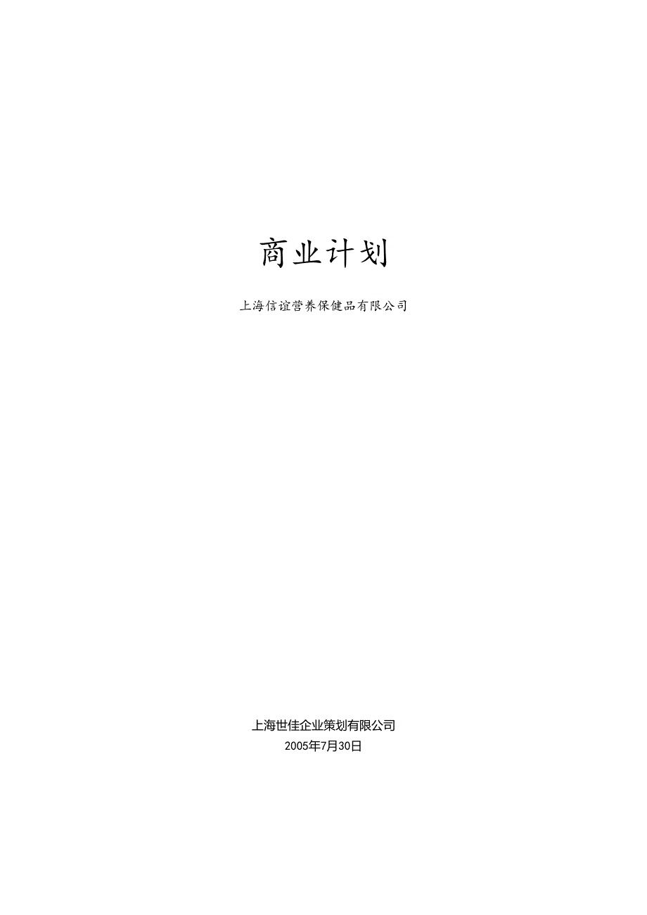 信谊营养保健品-商业计划书(DOC 32页).docx_第1页
