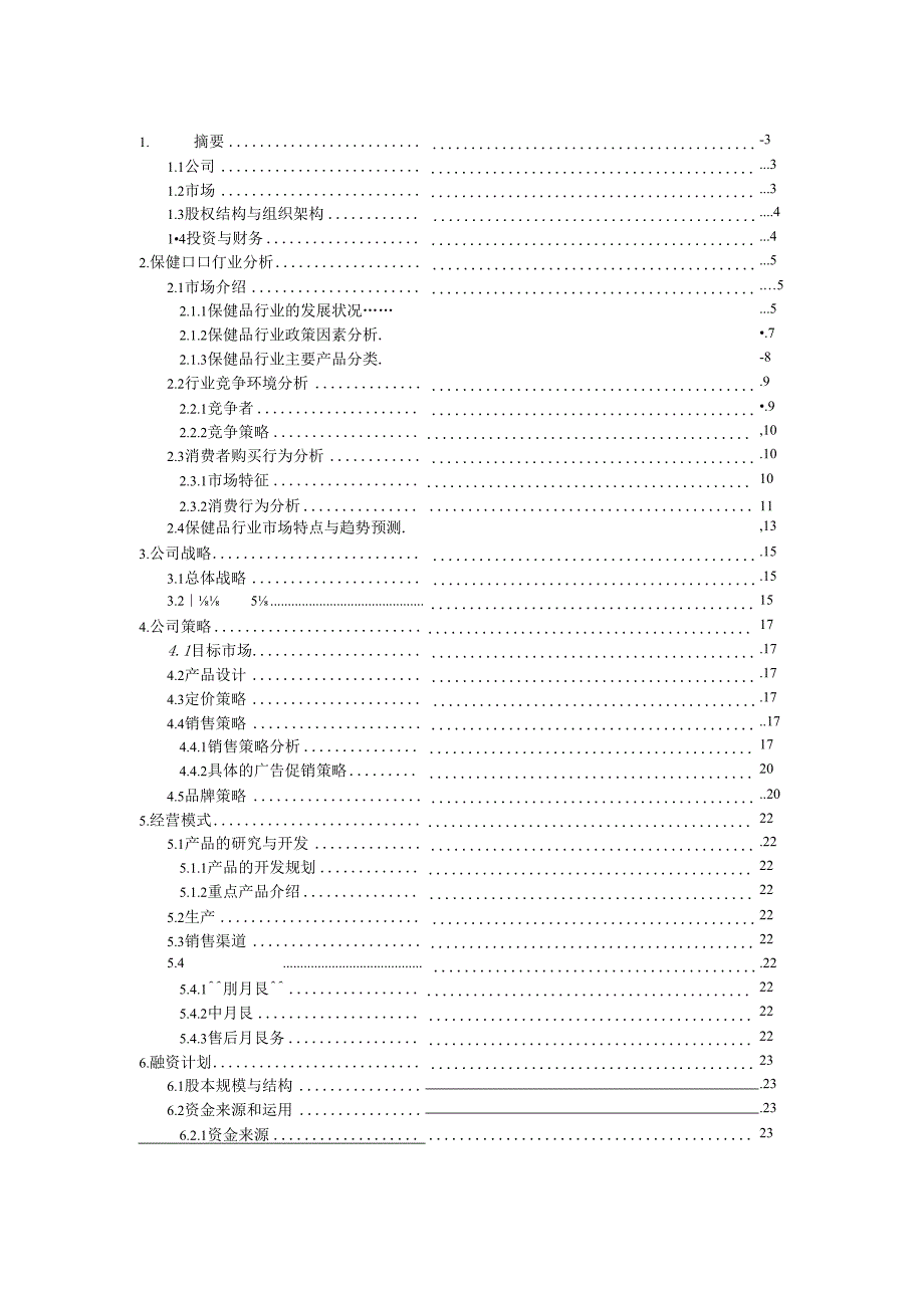 信谊营养保健品-商业计划书(DOC 32页).docx_第2页