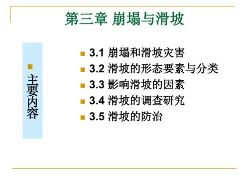 崩塌与滑坡PPT课件.ppt