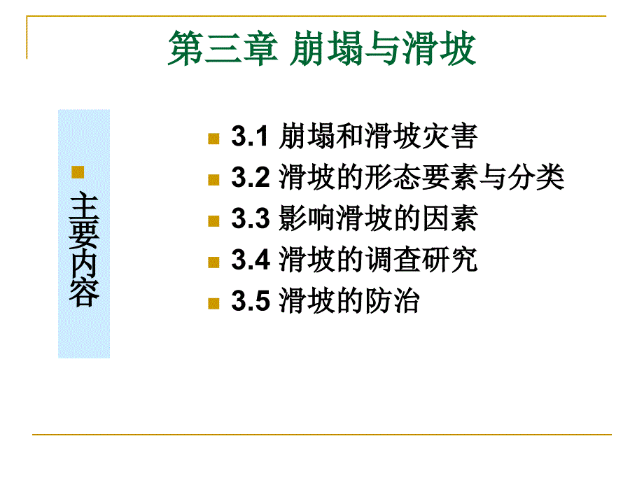 崩塌与滑坡PPT课件.ppt_第1页
