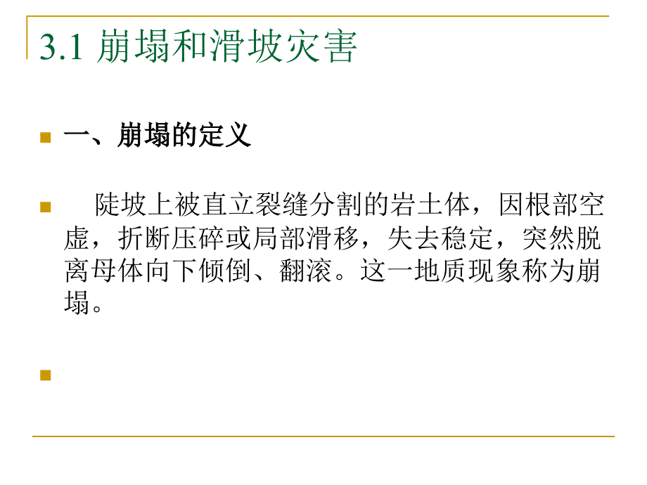 崩塌与滑坡PPT课件.ppt_第2页