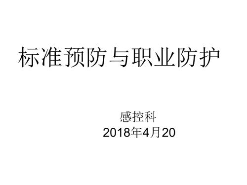 标准预防与职业防护课件.ppt