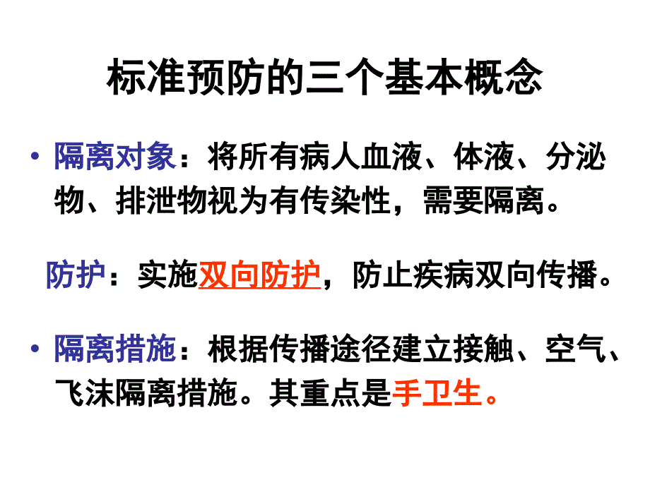 标准预防与职业防护课件.ppt_第3页