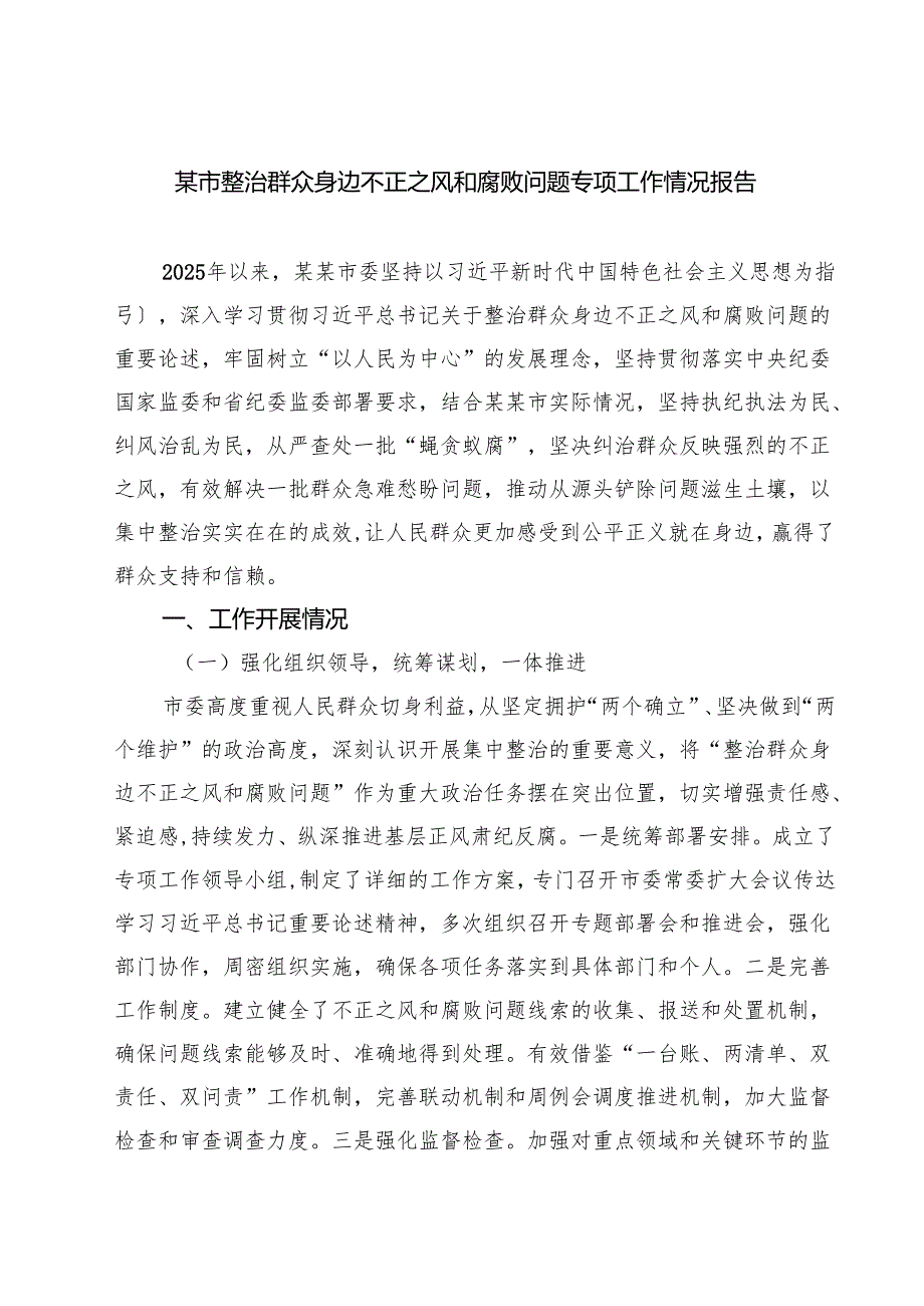 某市整治群众身边不正之风和腐败问题专项工作情况报告（共三篇）.docx_第1页