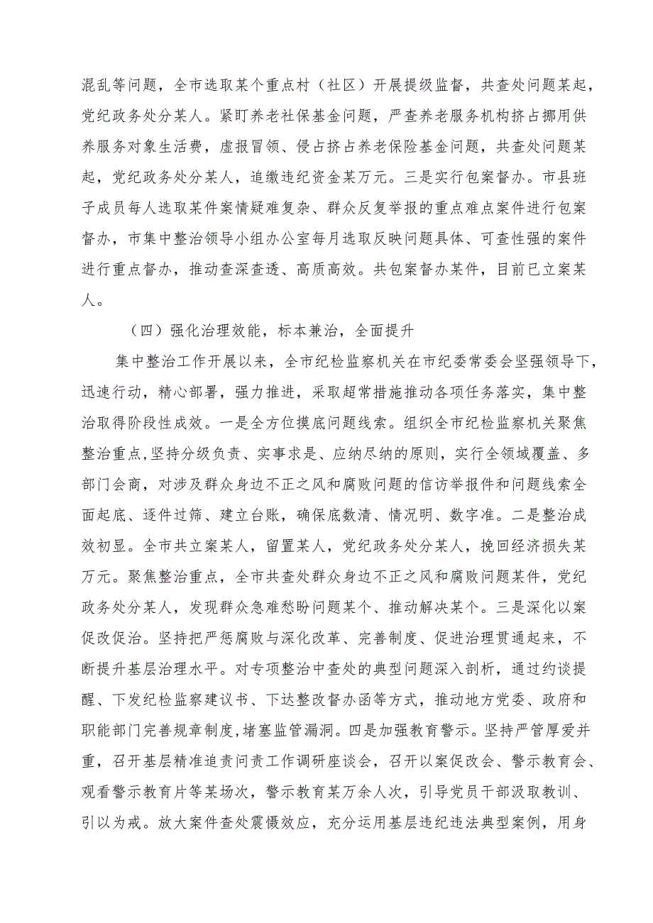 某市整治群众身边不正之风和腐败问题专项工作情况报告（共三篇）.docx_第3页