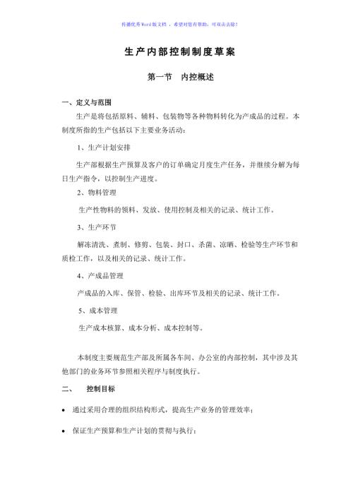 生产内部控制制度Word编辑.doc