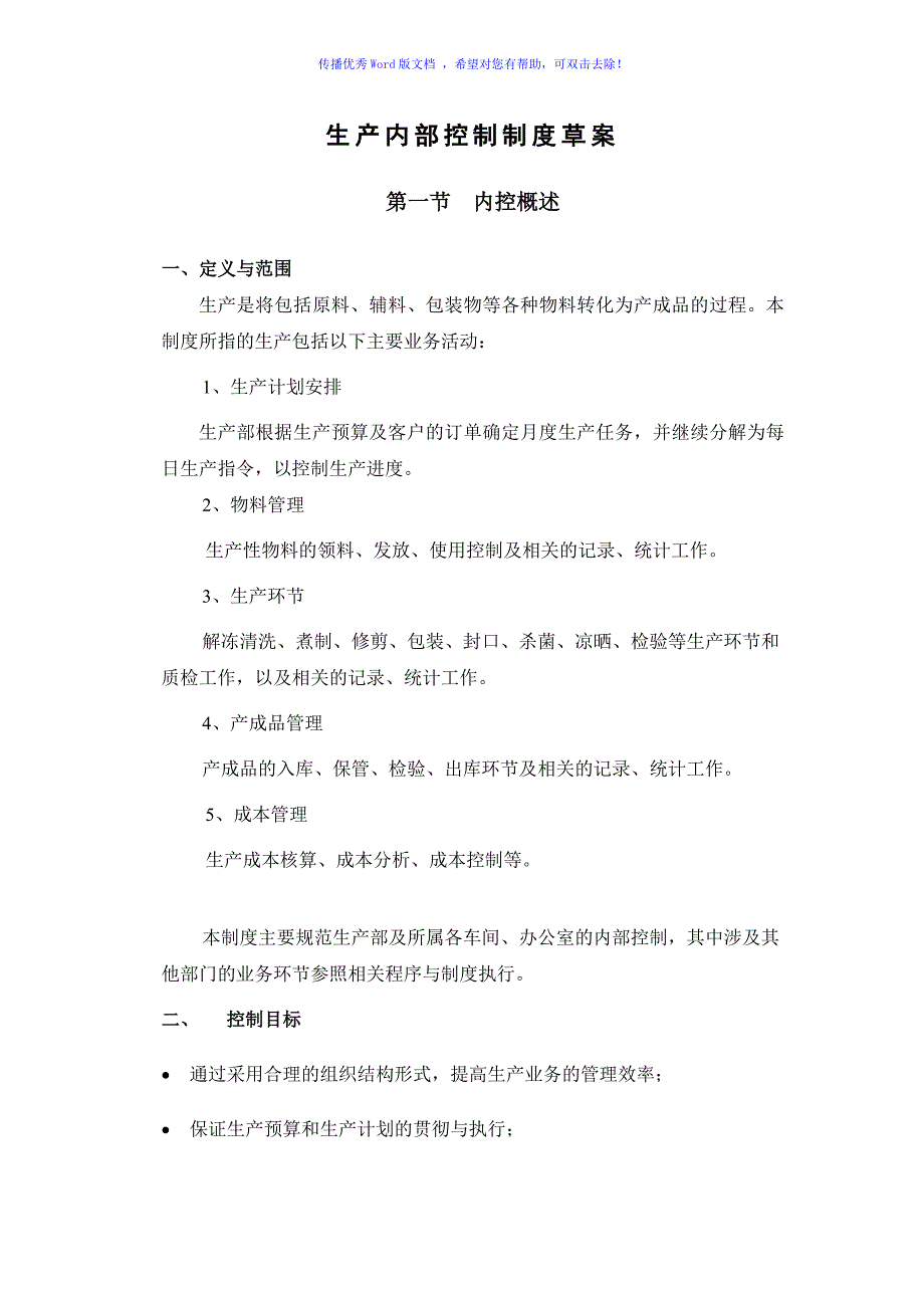 生产内部控制制度Word编辑.doc_第1页