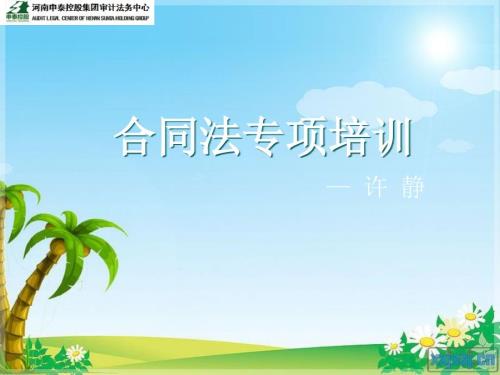 普法专项合同法培训资料.ppt