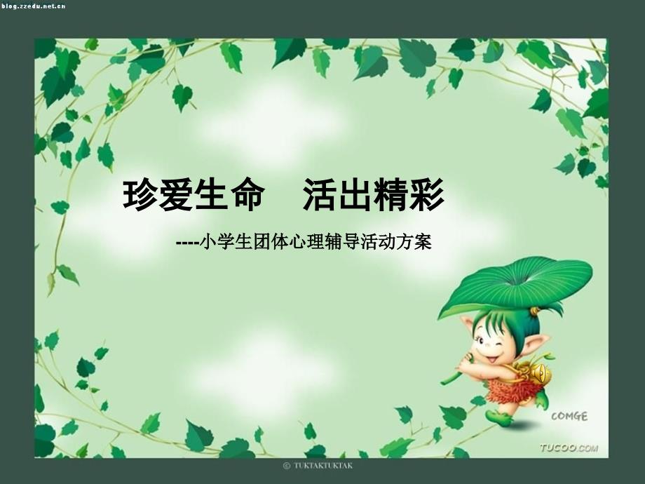 珍爱生命活出精彩小学生团体心理辅导活动方案.ppt_第1页