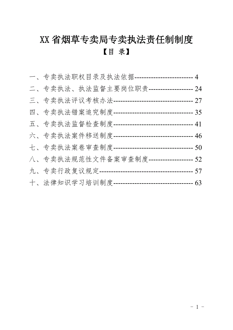 某省烟草专卖局专卖执法责任制制度最新修订.doc_第1页