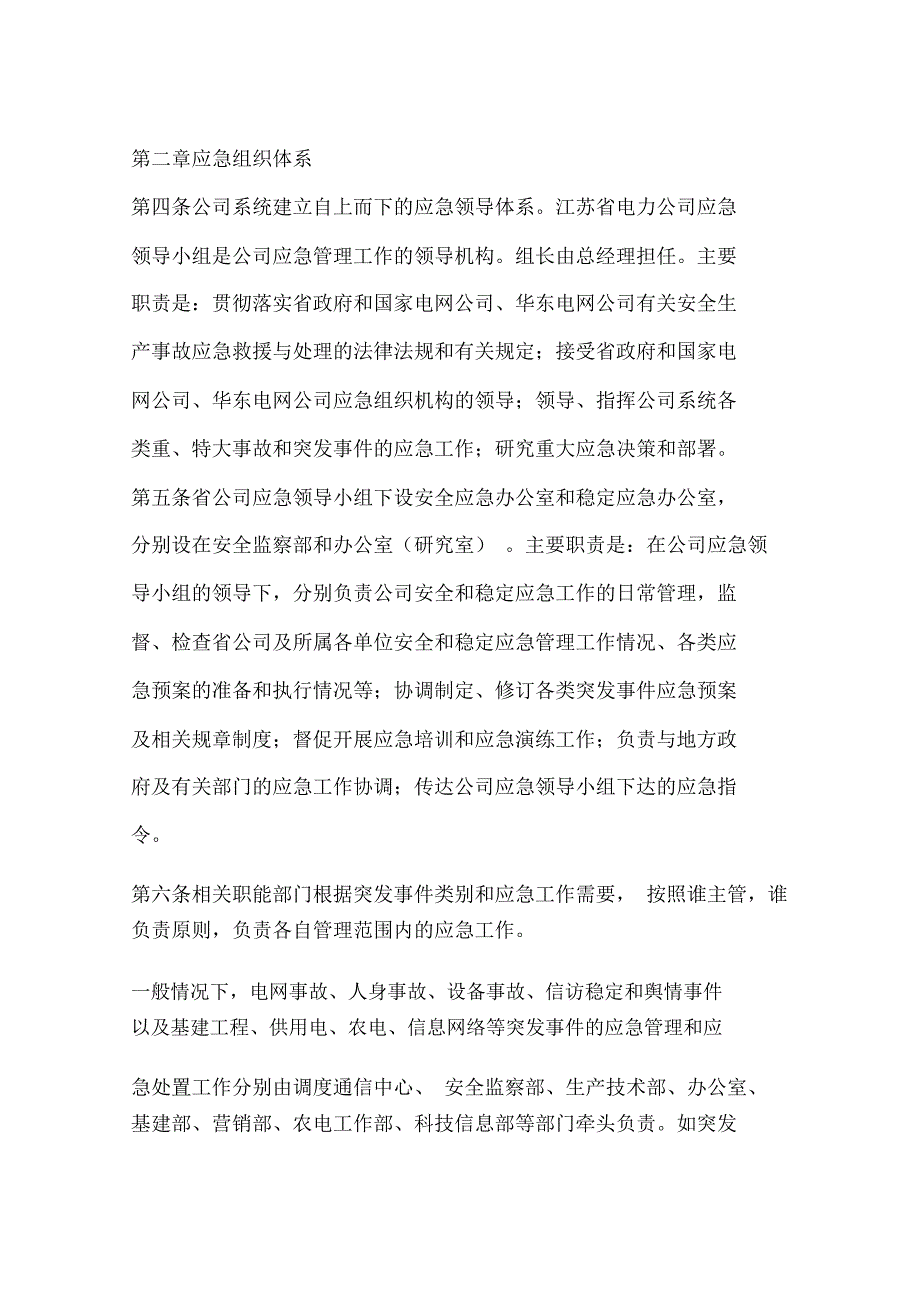 江苏省电力公司应急管理工作规定.doc_第2页