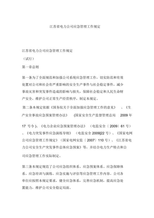 江苏省电力公司应急管理工作规定.doc
