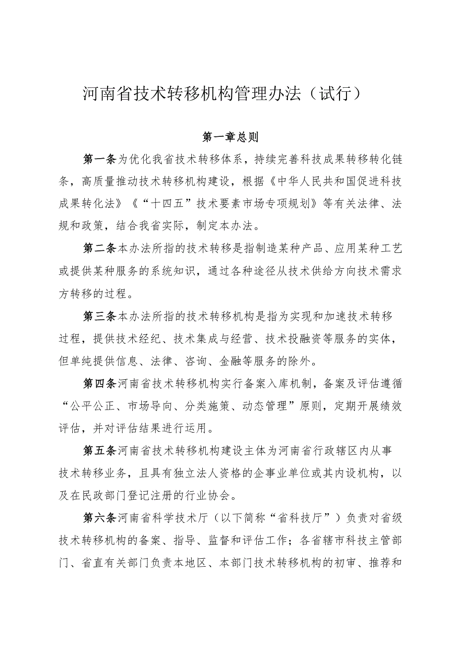 《河南省技术转移机构管理办法 （试行）》.docx_第1页