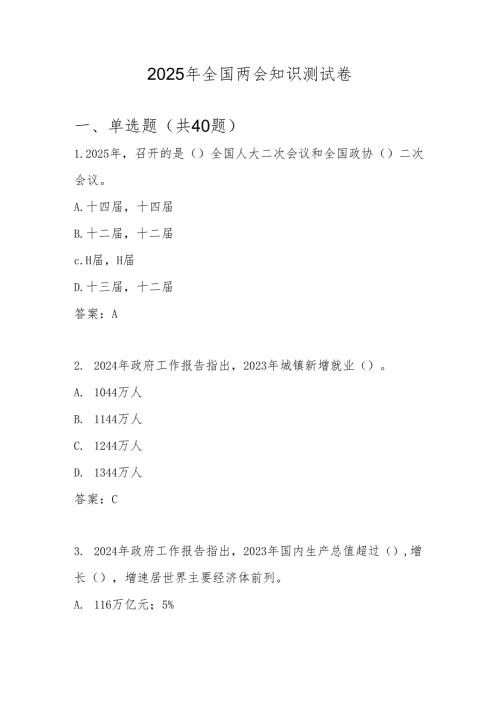 2025年全国两会精神知识测试竞赛题库及答案.docx