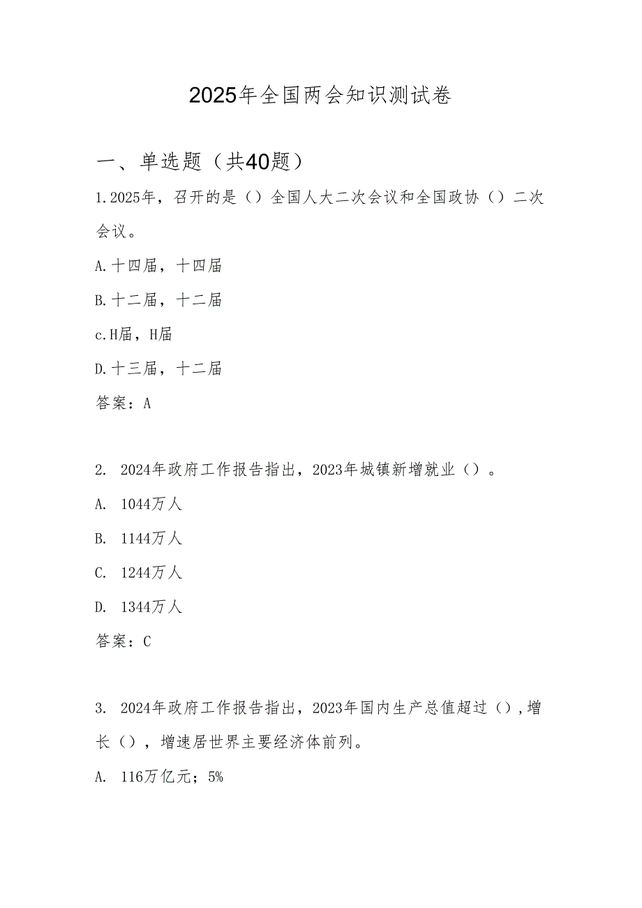 2025年全国两会精神知识测试竞赛题库及答案.docx_第1页