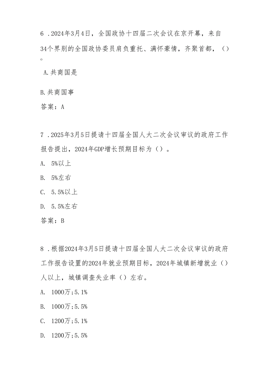 2025年全国两会精神知识测试竞赛题库及答案.docx_第3页