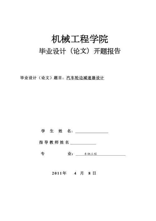 汽车轮边减速器设计.doc