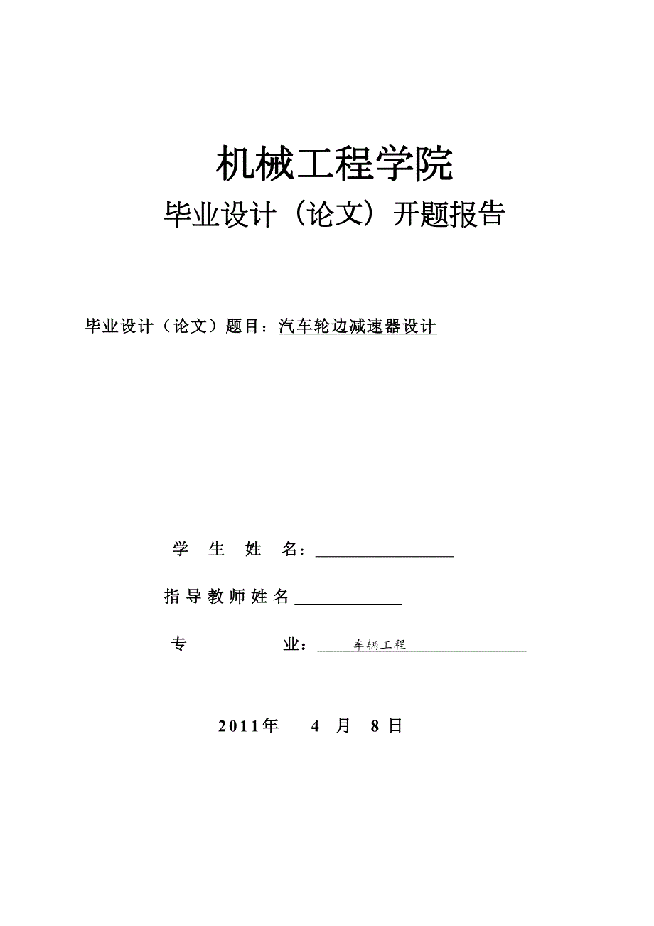 汽车轮边减速器设计.doc_第1页