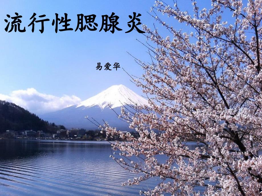 流行性腮腺炎PPT课件.ppt_第1页