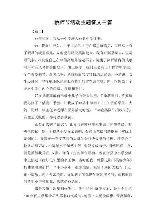 教师节活动主题征文三篇.doc