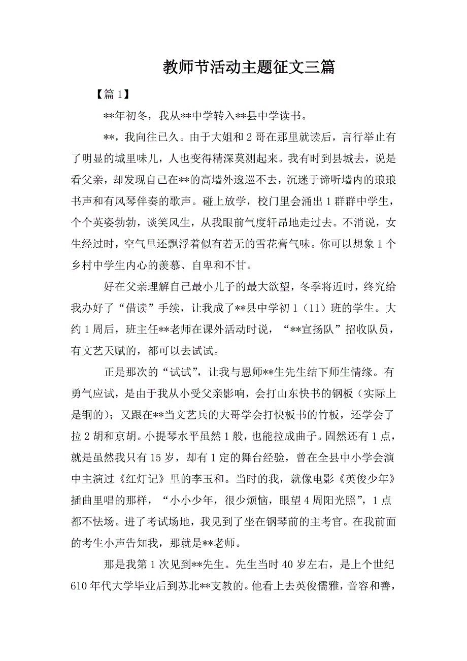 教师节活动主题征文三篇.doc_第1页