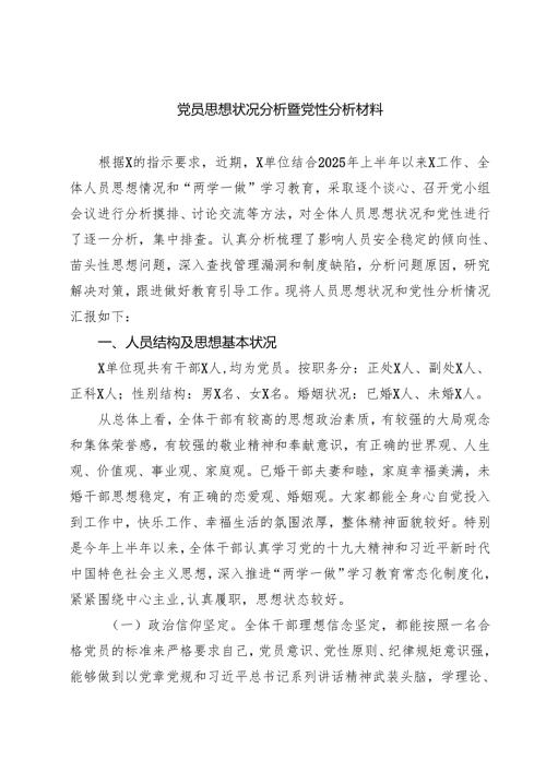 党员思想状况分析暨党性分析材料（共五篇）.docx