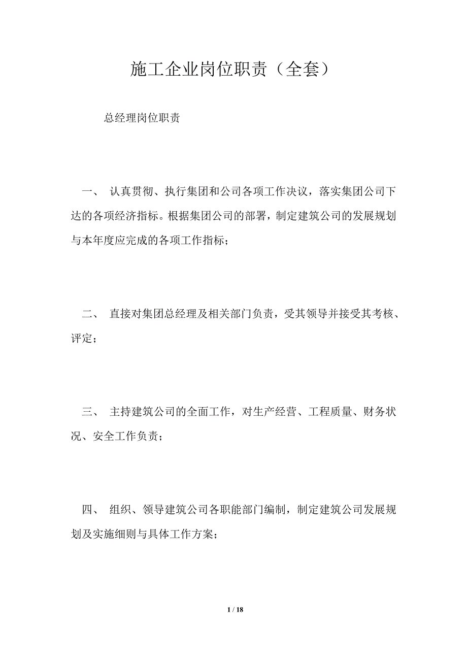 施工企业岗位职责全套.doc_第1页
