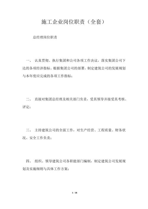 施工企业岗位职责全套.doc