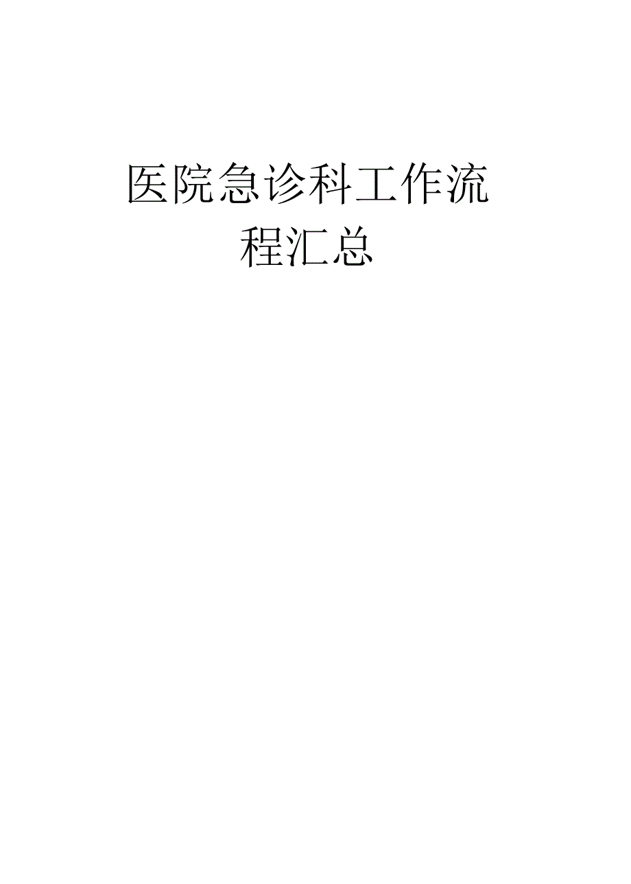 急诊科工作流程汇总.doc_第1页