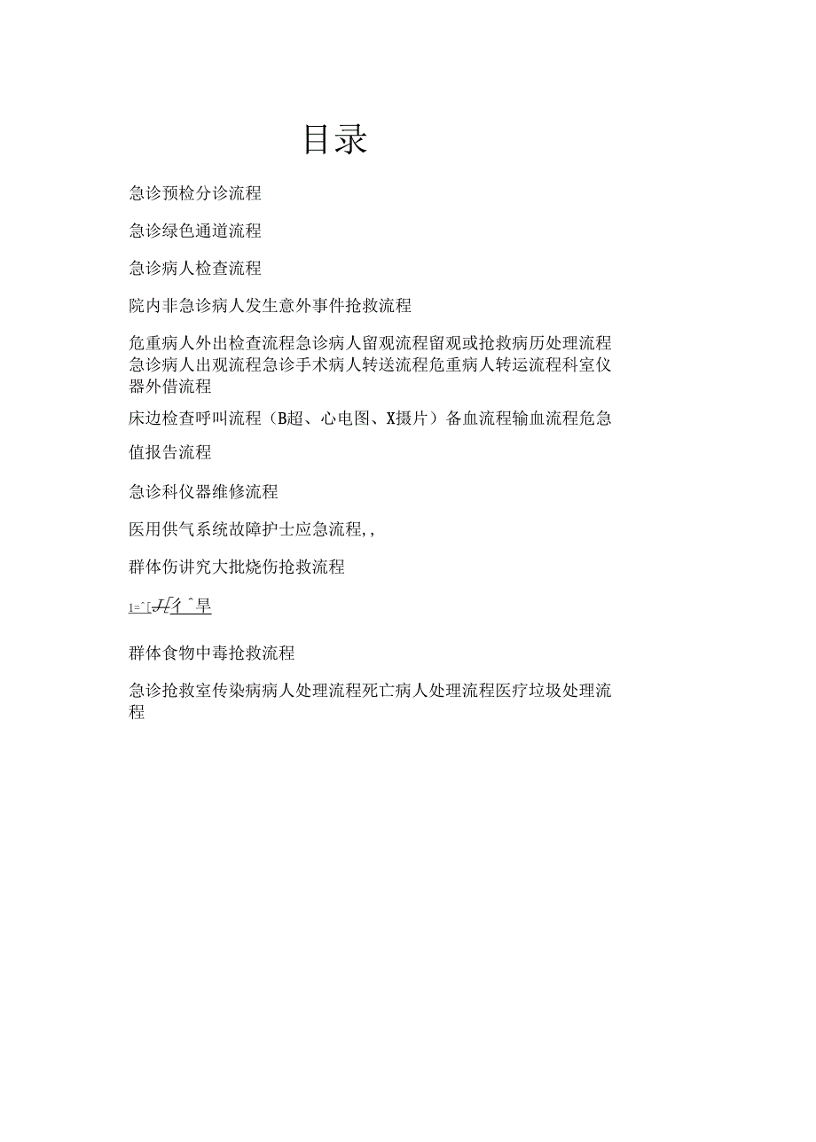 急诊科工作流程汇总.doc_第2页