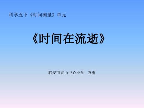 时间在流逝PPT课件.ppt